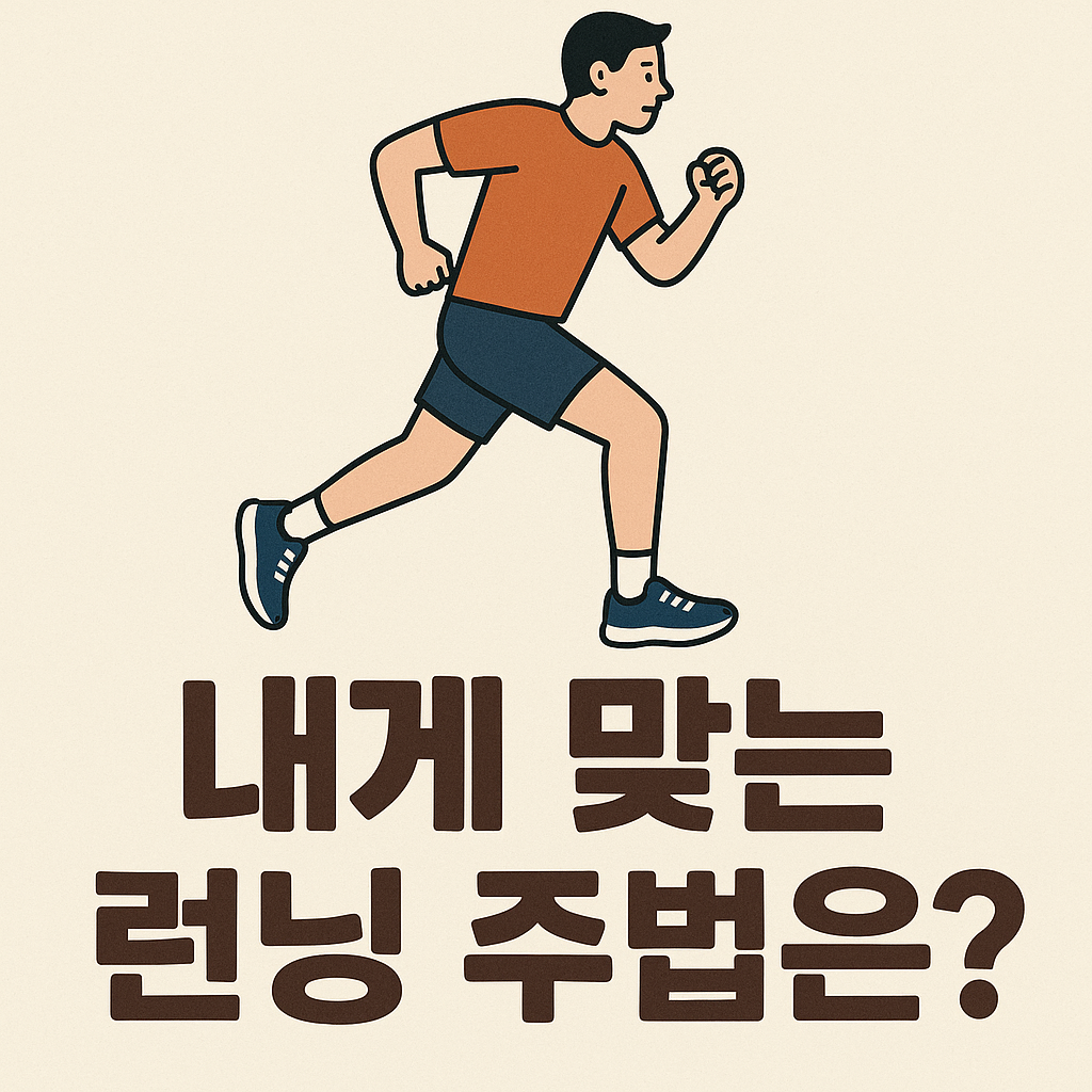 내게 맞는 런닝 주법 찾기 가이드