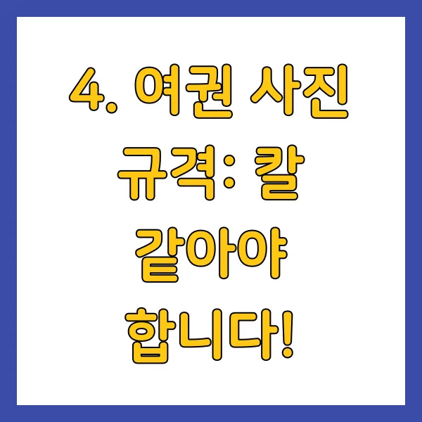 여권 사진 규격: 칼 같아야 합니다!