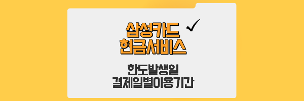 삼성카드 현금서비스 한도생성일