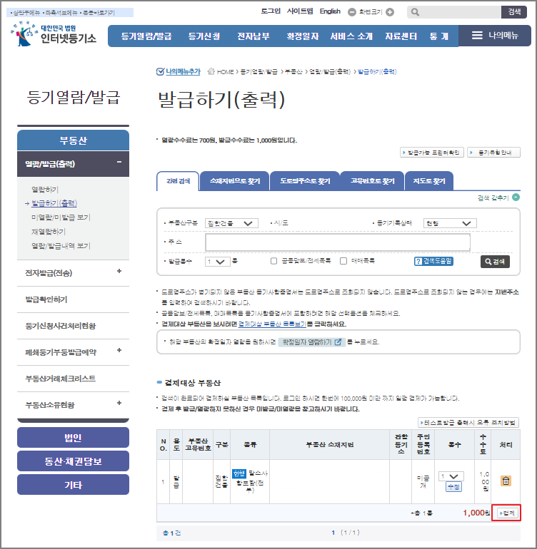 등기부등본 인터넷 발급 방법