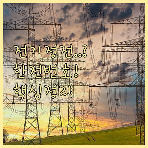전기 정전 신고 및 요금 문의 한전 ..