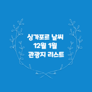 싱가포르-날씨-12월-1월