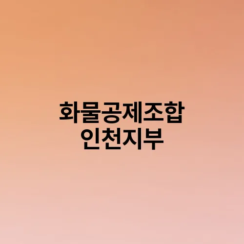 화물공제조합 인천지부