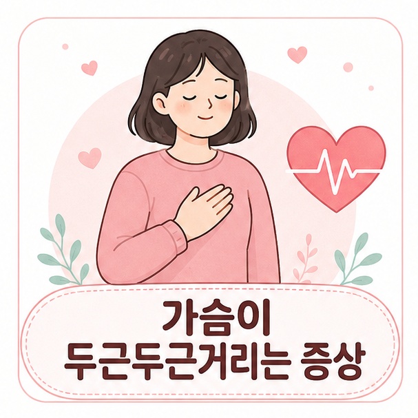 가슴에 손을 올린 사람과 심장박동 아이콘을 배치하고 &lsquo;가슴이 두근두근거리는 증상&rsquo;이라는 제목을 표시한 건강 정보 대표 이미지