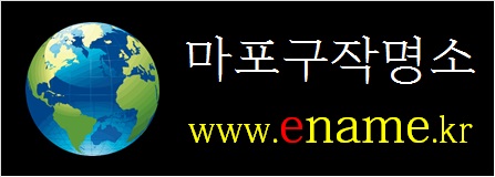 마포구작명소-ename.kr