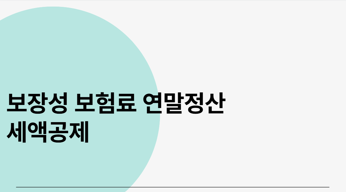 보장성 보험료 연말정산 세액공제