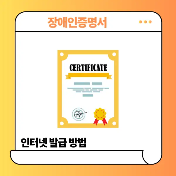 장애인증명서 인터넷 발급 방법