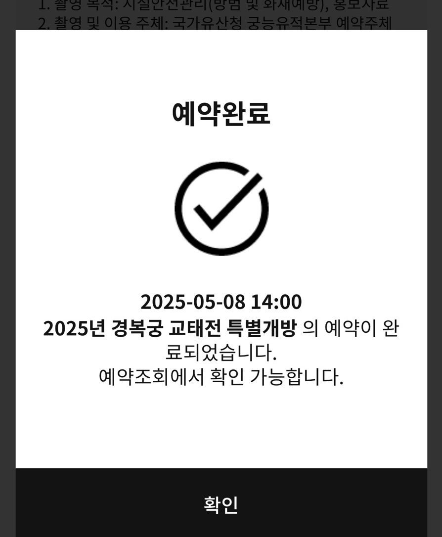 2025년 경복궁 교태전 특별개방 예약 완료 화면, 5월 8일 오후 2시 관람 확정