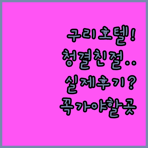 구리 숙박 시설 만족도 조사 청결하고..
