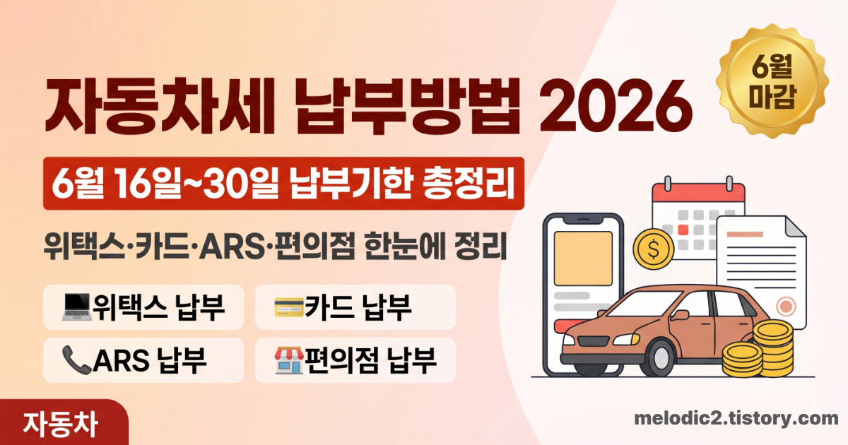 2026 자동차세 1기분 납부방법 위택스 카드 인터넷 납부 총정리 안내