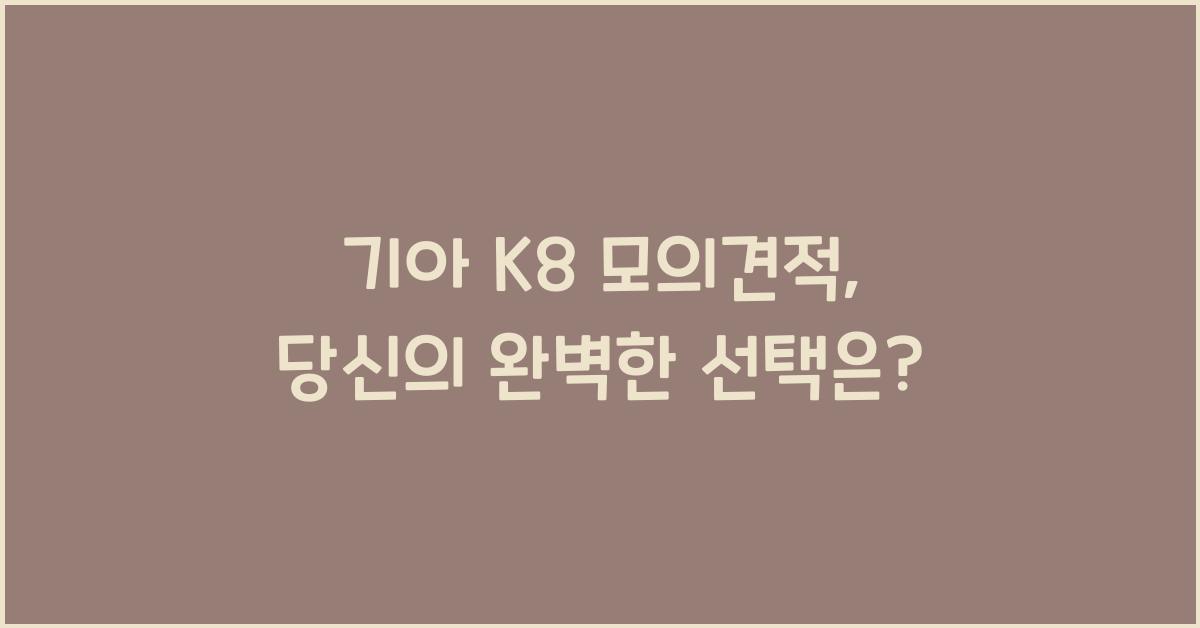 기아 K8 모의견적