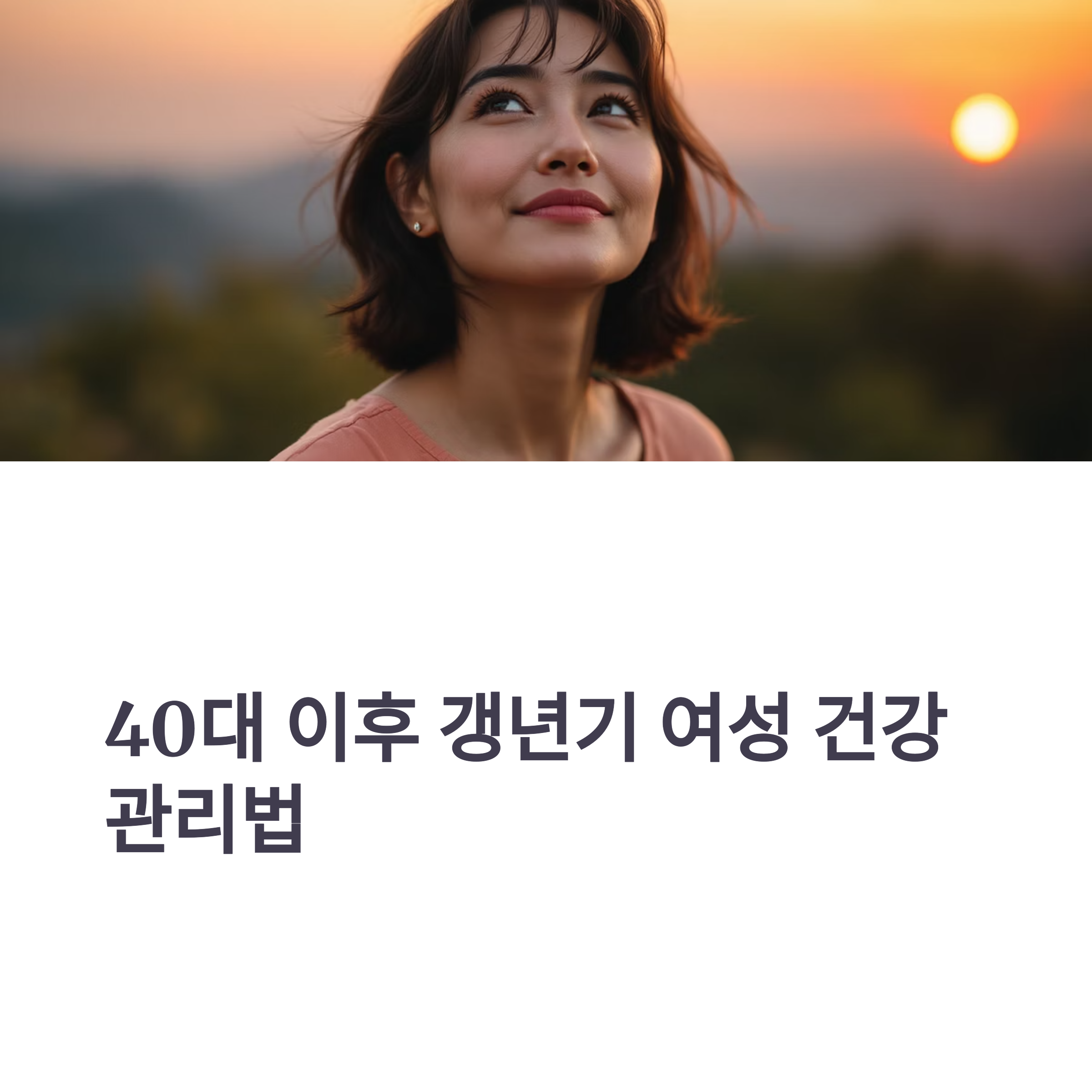 40대 이후 갱년기 여성 건강 관리법 관련 사진