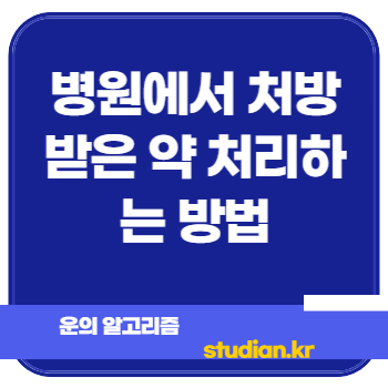 병원에서 처방 받은 약 처리하는 방법
