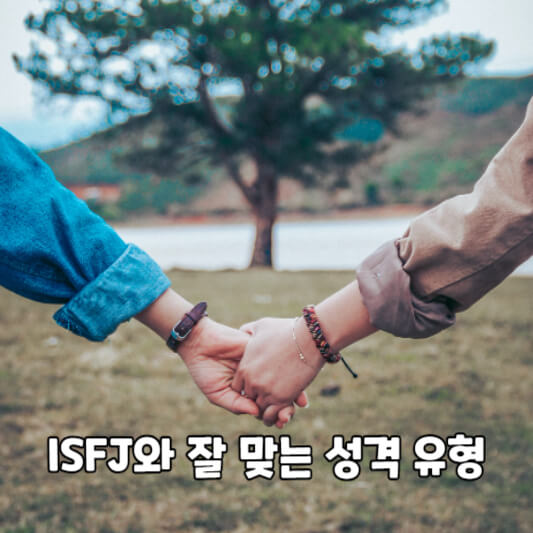 ISFJ와 잘 맞는 성격 유형