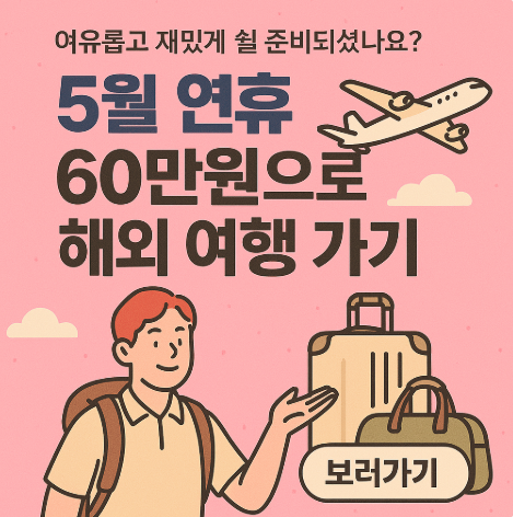 5월 연휴 60만원으로 해외 여행가기