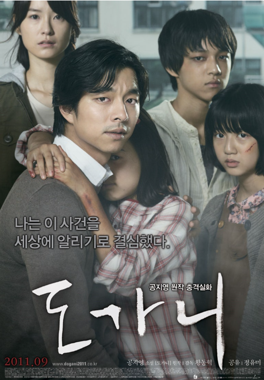 실제 사건을 바탕으로 한 영화 도가니 포스터