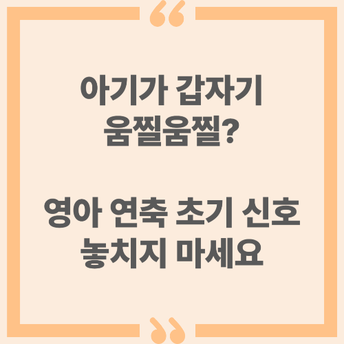 아기가 갑자기 움찔움찔? 영아 연축 초기 신호 놓치지 마세요