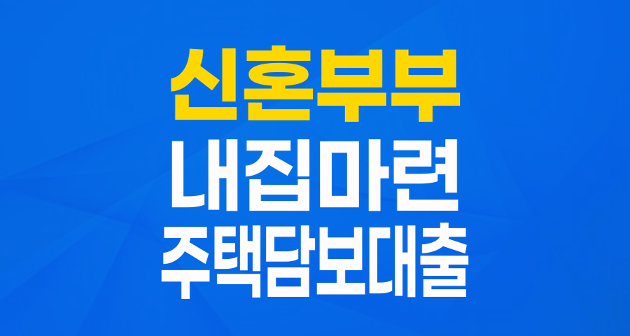 신혼부부 내집마련의 꿈, 주택도시기금 신혼부부전용 구입자금으로 현실로!