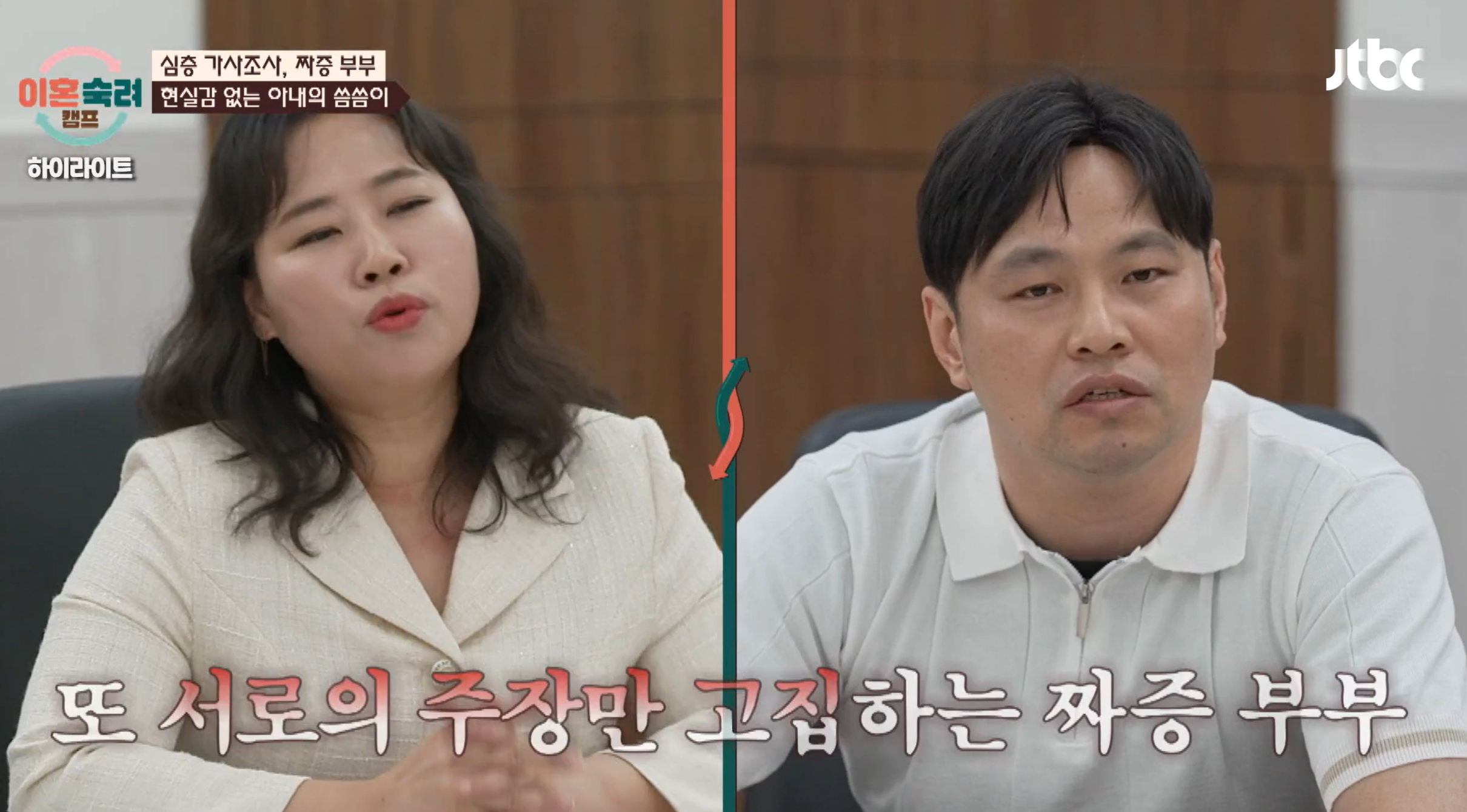 이혼숙려캠프 짜증부부