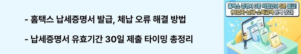 '홈택스 납세증명서 발급, 체납 오류 해결 방법'이라는 문구가 포함된 웹배너 이미지. 이 이미지는 납세증명서 유효기간 30일 기준과 체납 시 발급 불가 상황의 해결 방법을 시각적으로 전달하며, 블로그의 홈택스 납세증명서 발급 완전 정리와 관련된 내용을 설명함