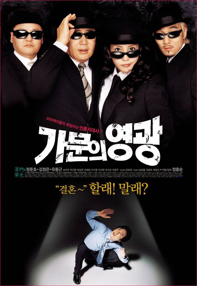 사랑과 조직 사이, 조폭도 사랑에 빠진다 &mdash; 가문의 명예, 코믹한 가족애, 그리고 진심 어린 로맨스까지 '가문의 영광' 다시 보기