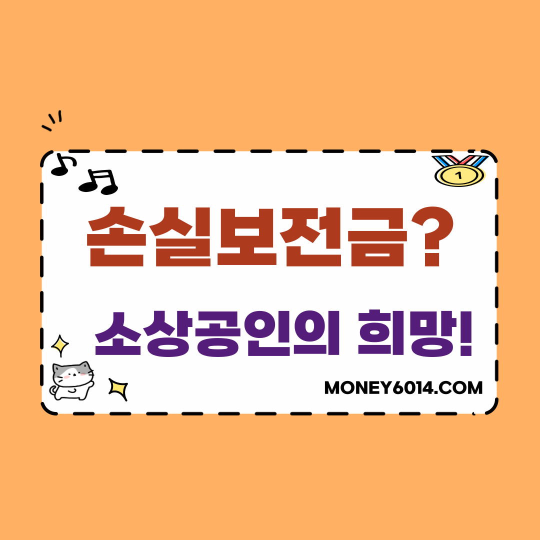 생활정보_정부지원_손실보전금