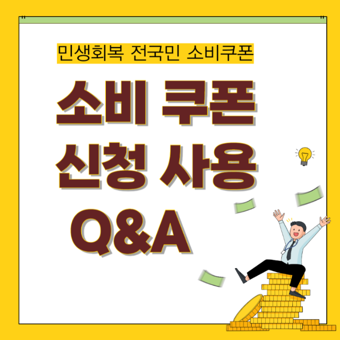 소비쿠폰Q&amp;A썸네일
