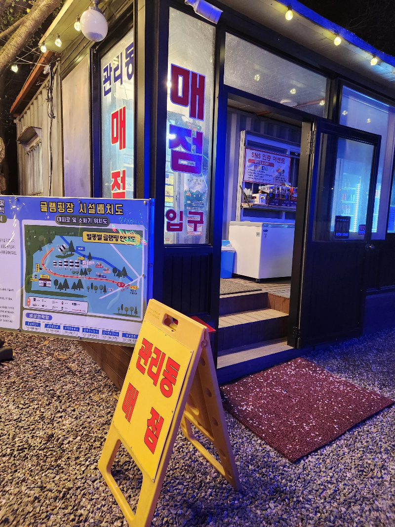 가평 별똥별 글램핑&카라반