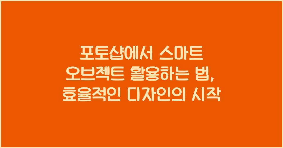 포토샵에서 스마트 오브젝트 활용하는 법