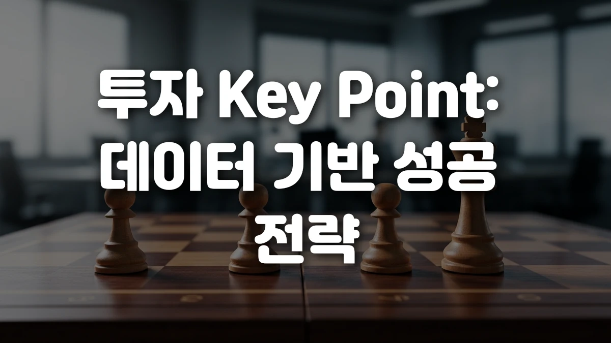 투자 Key Point 데이터 기반 성공 전략
