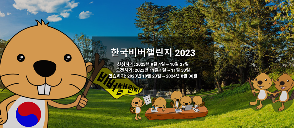 비버챌린지 신청방법