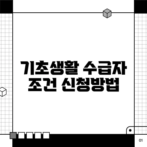 기초생활 수급자 조건 신청방법