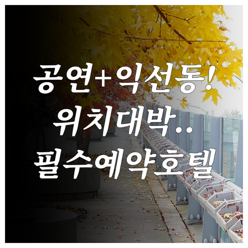 익선동과 대학로 공연장 가기 편한 서..