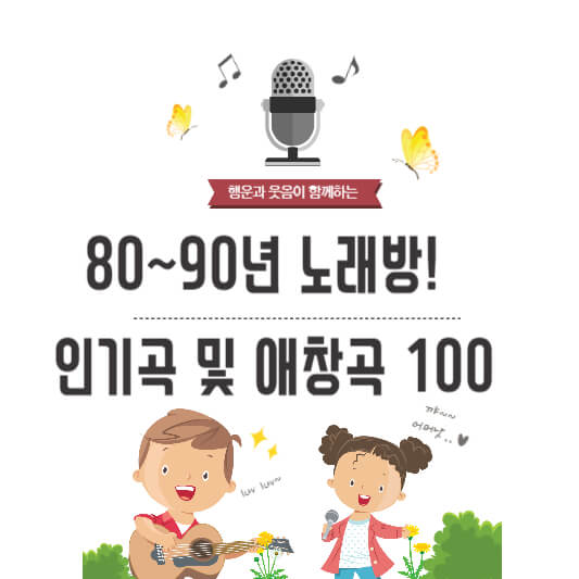 80~90년 노래방 인기곡 및 애창곡 100 노래모음
