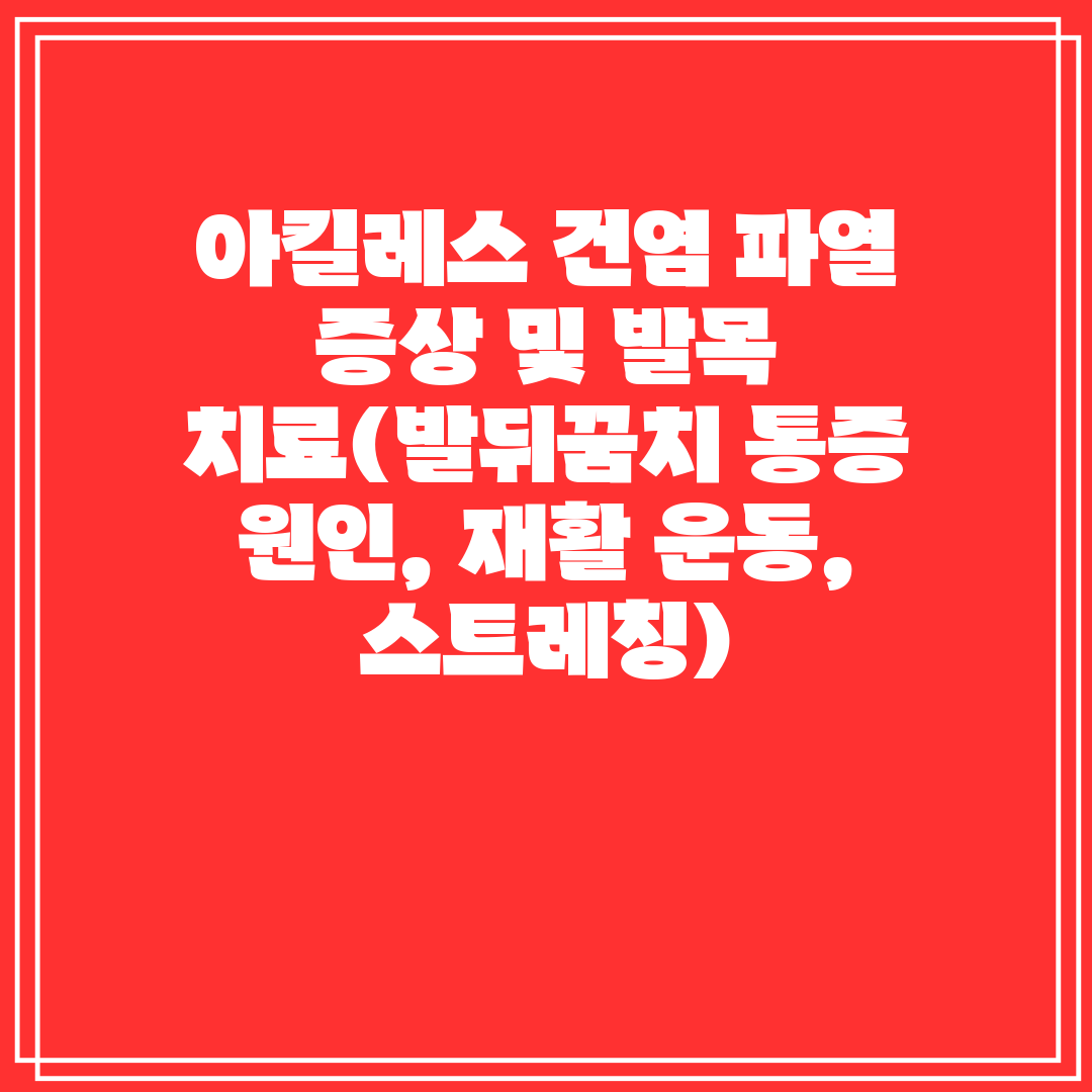 아킬레스 건염 파열 증상 및 발목 치료(발뒤꿈치 통증 