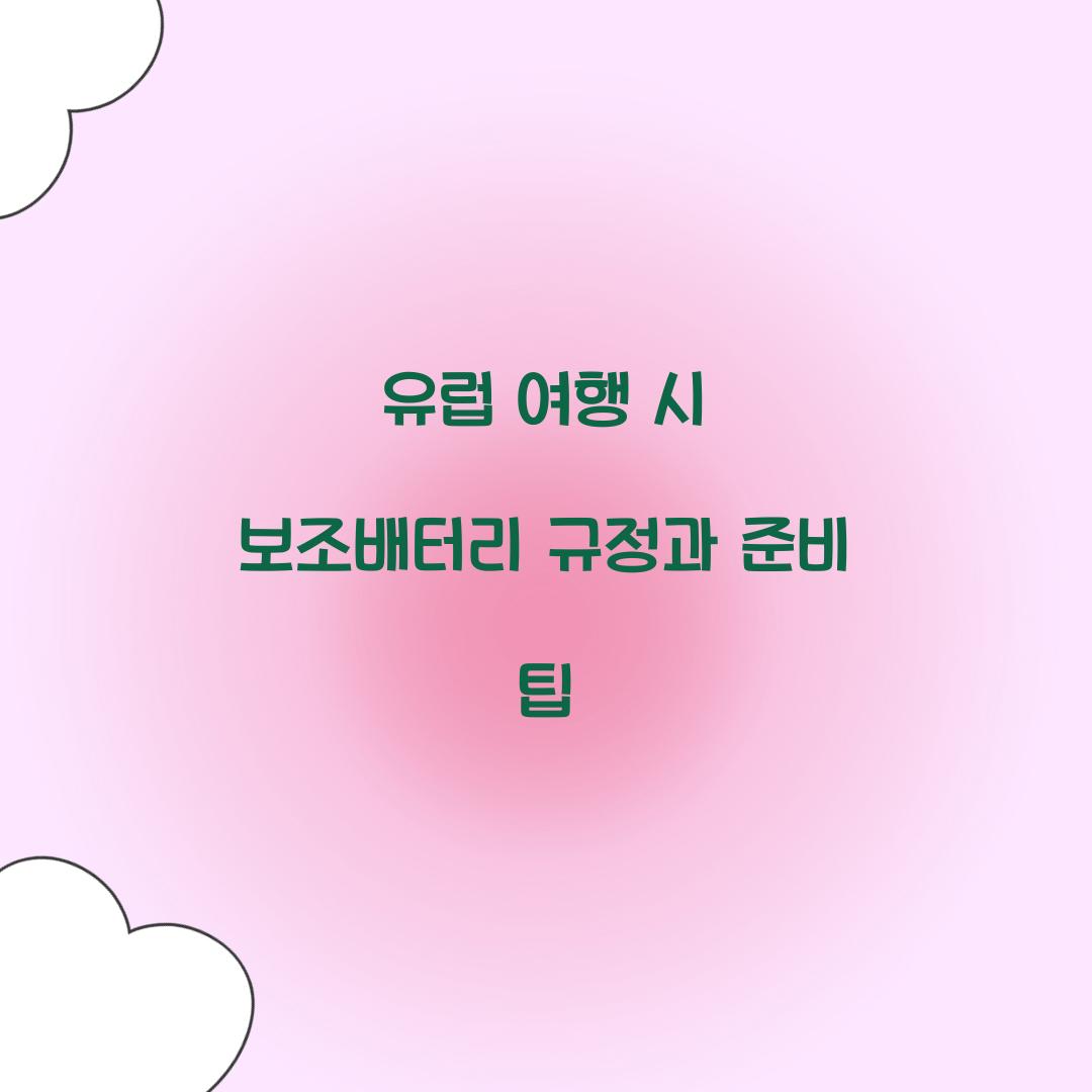 유럽 여행 시 보조배터리 규정