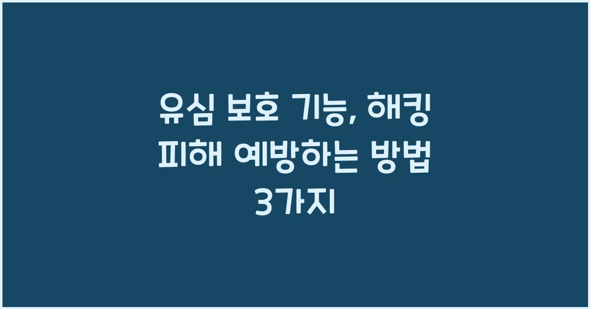 유심 보호 기능