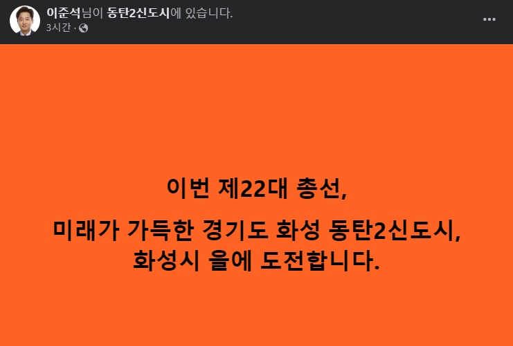 이준석 화성을 개혁신당 출마 이유 배경