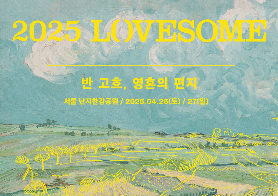 러브썸 페스티벌 일정사진