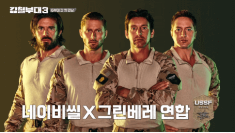 강철부대 시즌3 재방송, 출연진