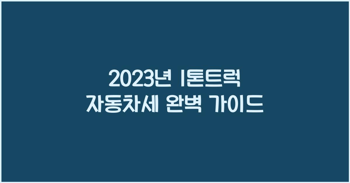 1톤트럭 자동차세