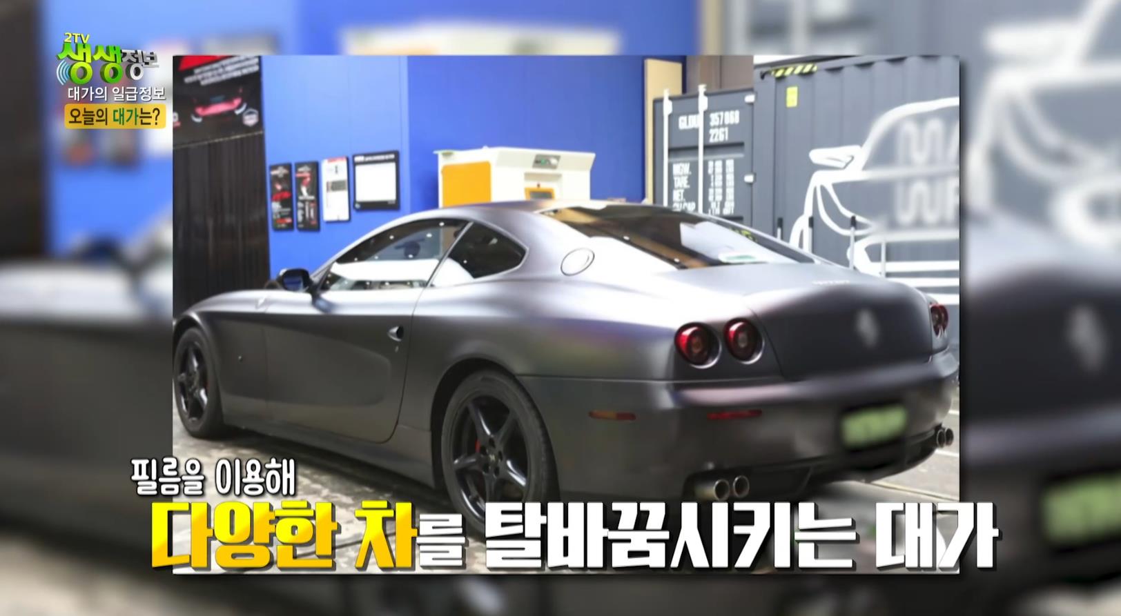 생생정보 자동차필름시공대가가 작업한 수입차