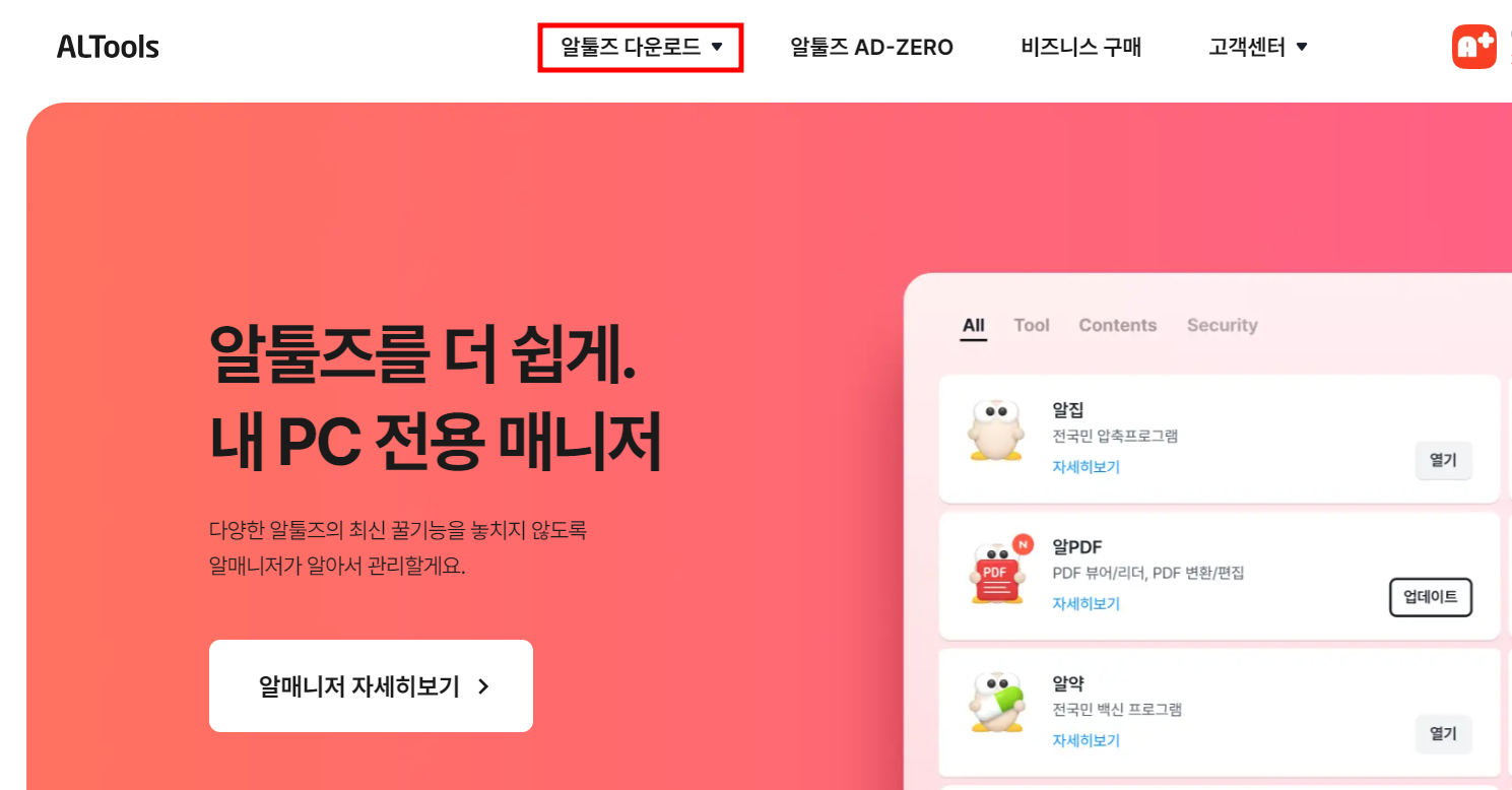 알툴즈 홈페이지