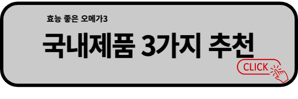 국내제품 오메가 3