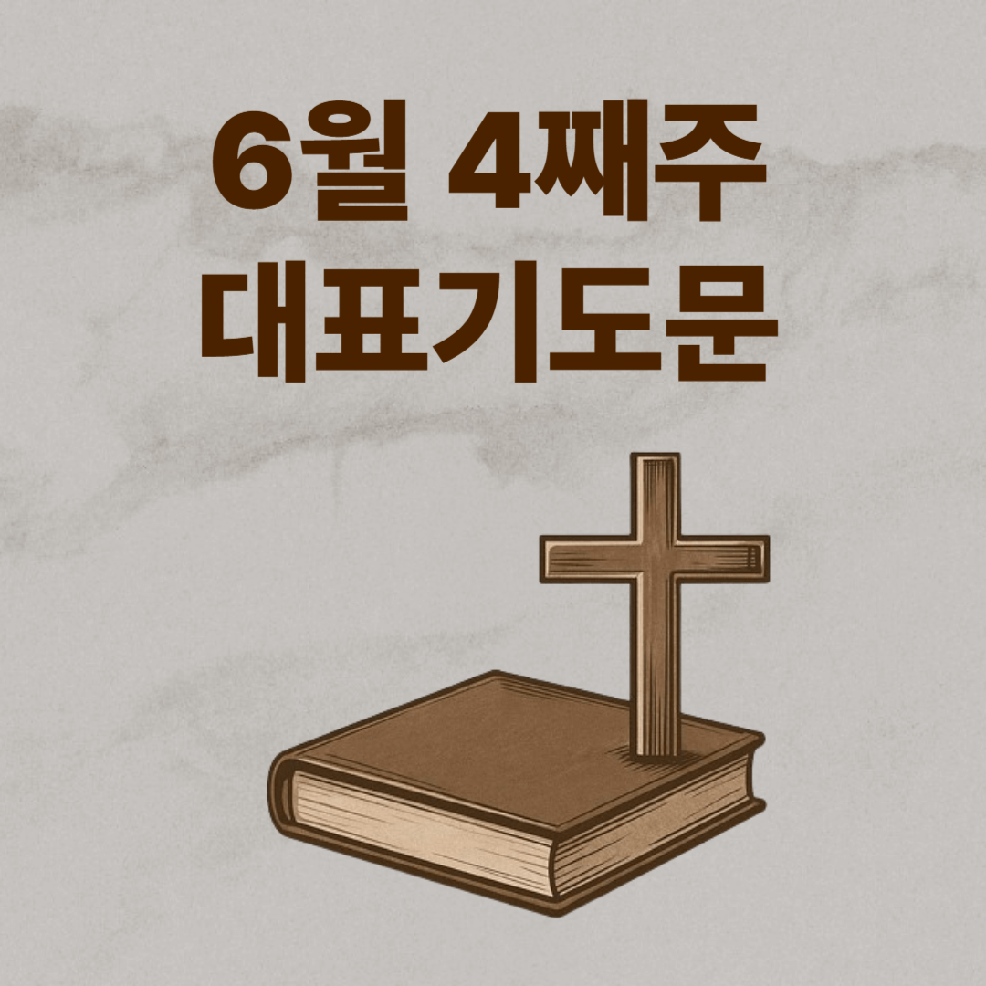 6월 4째주 대표기도문
