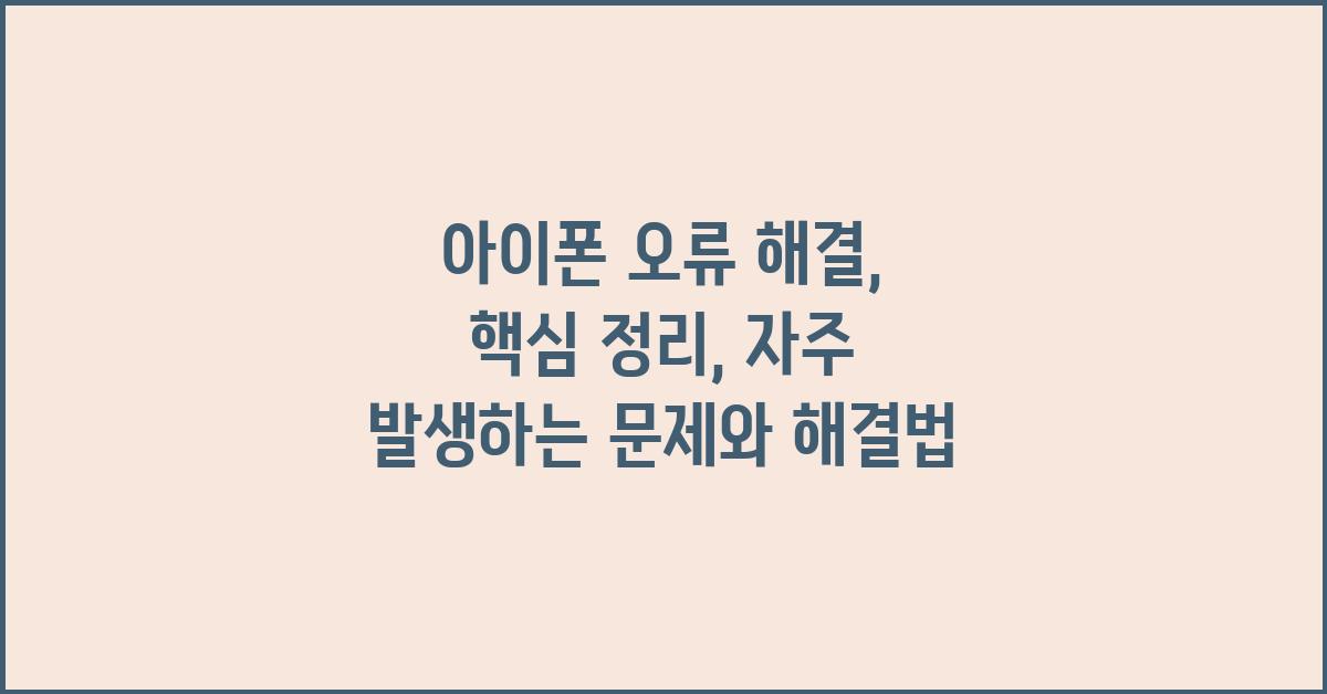 아이폰 오류 해결, 핵심 정리