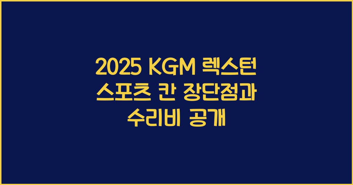 2025 KGM 렉스턴 스포츠 칸 장단점 결함 수리비