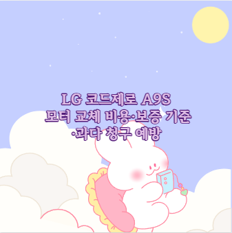 LG 코드제로 A9S 모터 교체 비용&middot;보증 기준&middot;과다 청구 예방