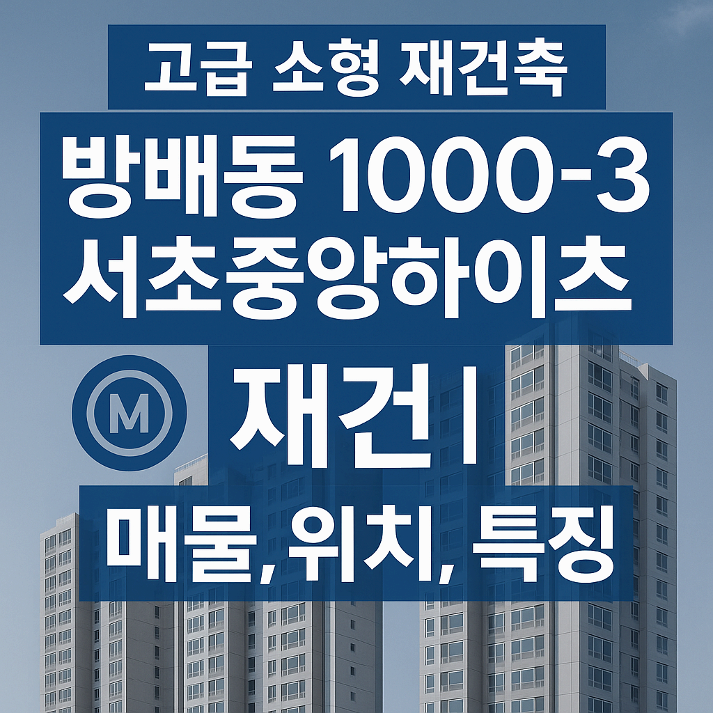 방배동 서초중앙하이츠 재건축 정보