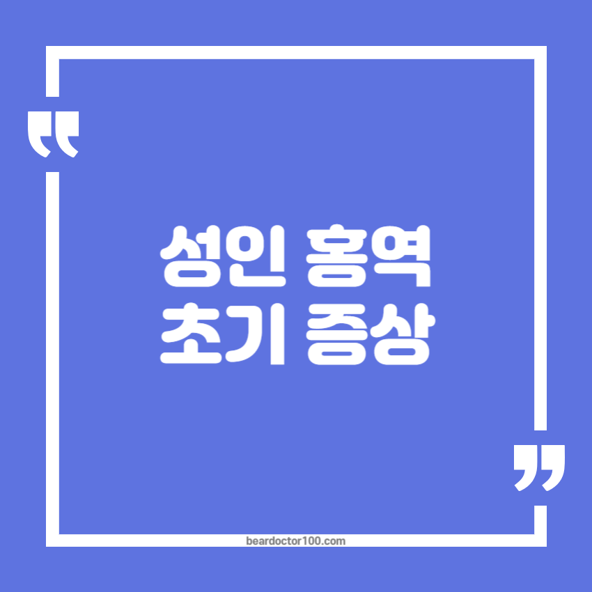 성인 홍역 초기 증상